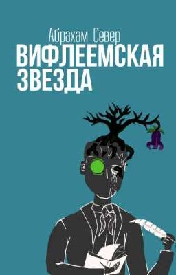 Вифлеемская звезда