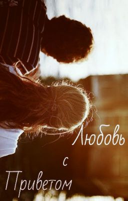 Любовь с Приветом