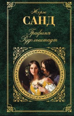 "Графиня Рудольштадт" Жорж Санд