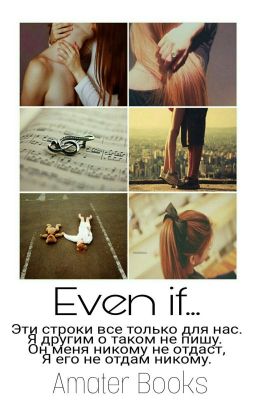 Даже если... 