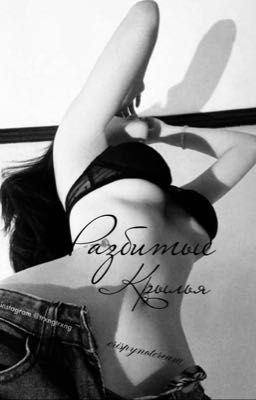 разбитые крылья / 18+