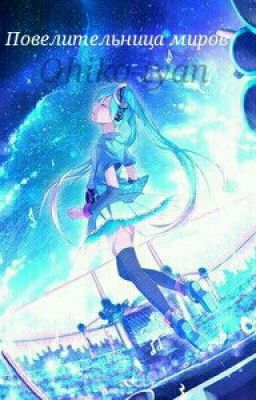 Повелительница миров