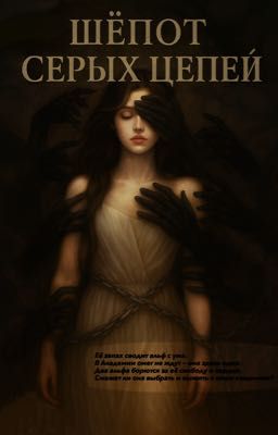 Шёпот серых цепей