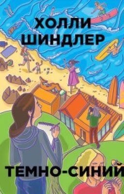 Темно-синий | Холли Шиндлер