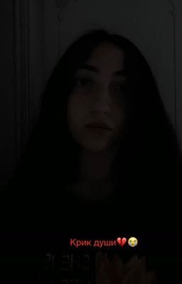 Крик души
