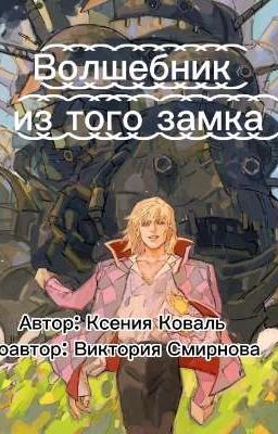 Волшебник из того замка