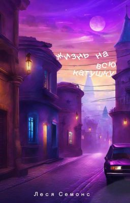 Жизнь на всю катушку