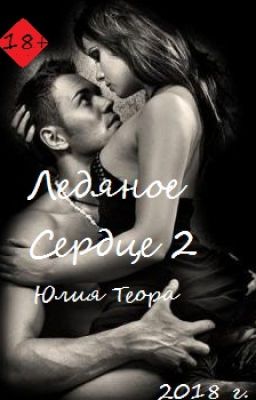 Ледяное сердце -2