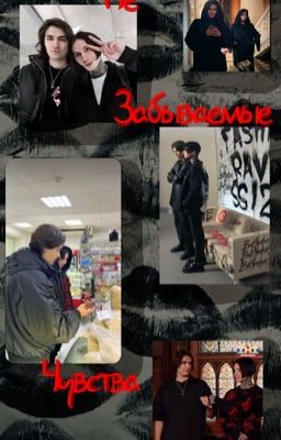 Не забываемые чувства| 