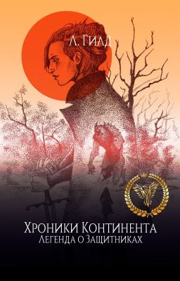 Хроники Континента. Легенда о Защитниках