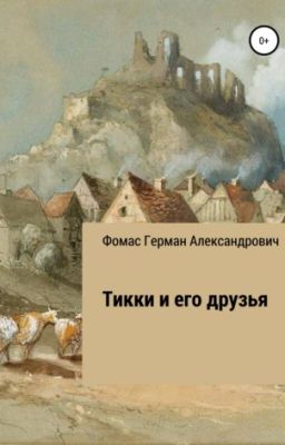 Тикки и его друзья