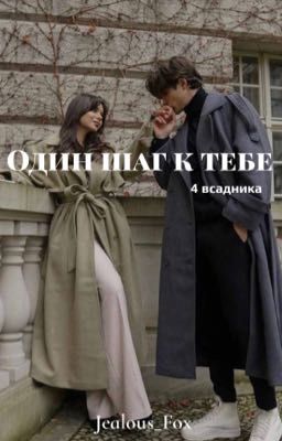 Один шаг к тебе