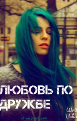 Любовь по дружбе
