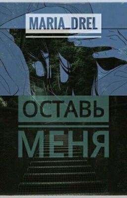 Оставь меня