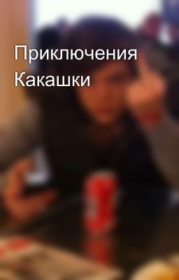 Приключения Какашки