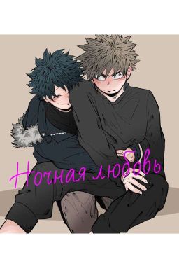 Ночная любовь (Заморожен)