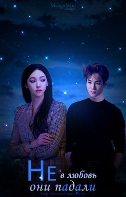 Не в любовь они падали