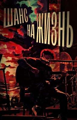 шанс на жизнь