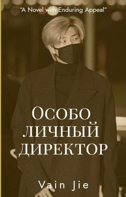Особо личный директор