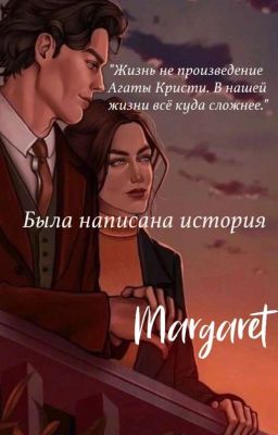 Была написана история...