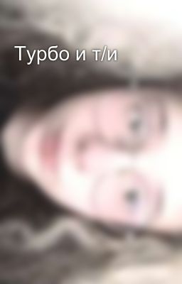 Турбо и т/и