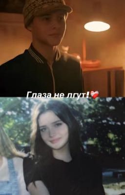 Глаза не лгут!