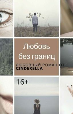 Любовь без границ