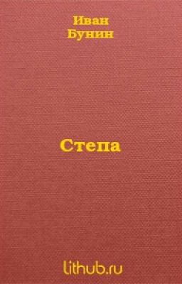 И.А. Бунин " Степа"