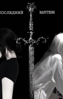 Последний мятеж