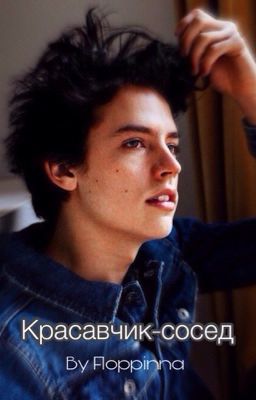 Красавчик-сосед [EDITION]