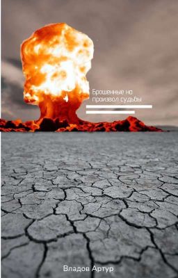 Брошенные На Произвол Судьбы 