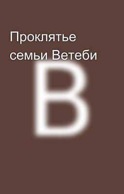 Проклятье семьи Ветеби