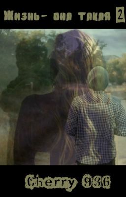 Жизнь- она такая 2