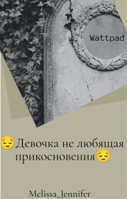 😔Девочка не любящая прикосновения 😔