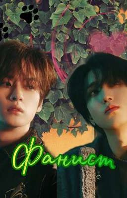 🐾 Фанист 🐾 {I Часть} 