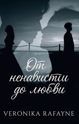 От ненависти до любви