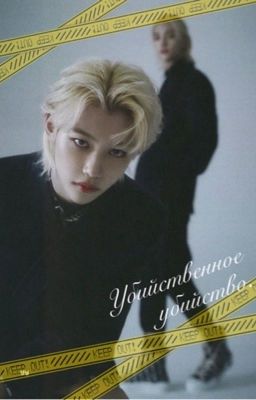 Убийственное убийство.