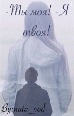 -Ты моя!-Я твоя!