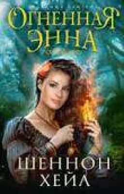 Огненная Энна.