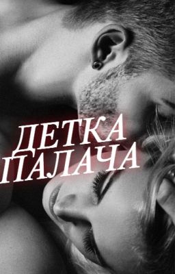 Детка ПАЛАЧА