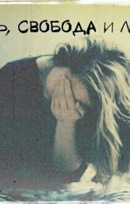 Жизнь, Свобода и Любовь 