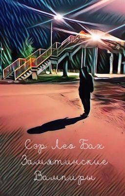 Замятинские вампиры