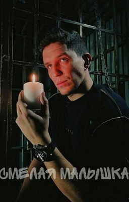 Смелая Малышка