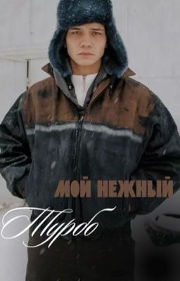 Мой нежный Турбо.