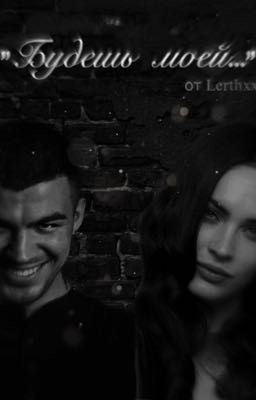 Будешь моей...