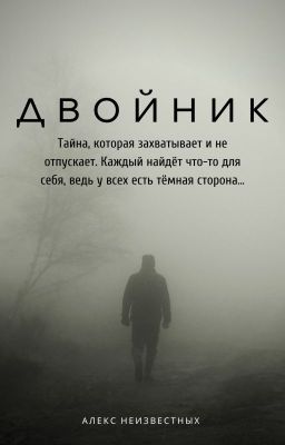 Двойник