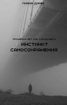Инстинкт самосохранения
