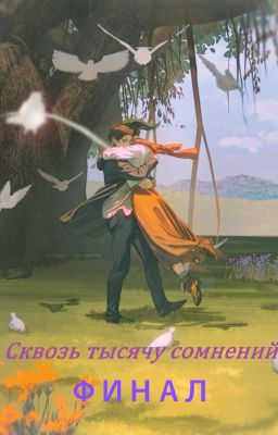 Сквозь тысячу сомнений. Финал. ( Атака Титанов )