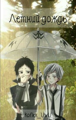 Летний дождь..