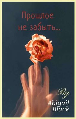 Любовь?Прошлая Жизнь?Воскрешение?...Прошлое Не Забыть...